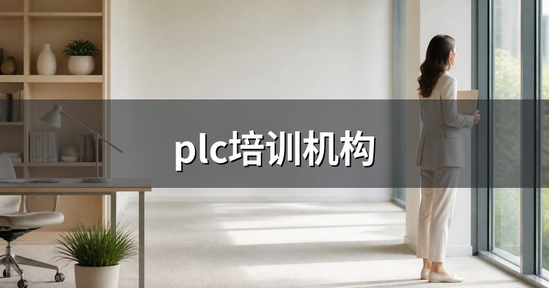 plc培训机构
