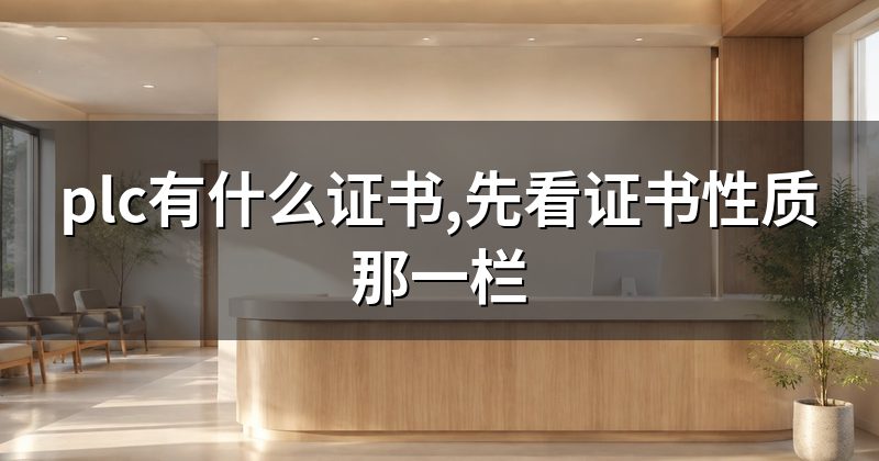 plc有什么证书,先看证书性质那一栏