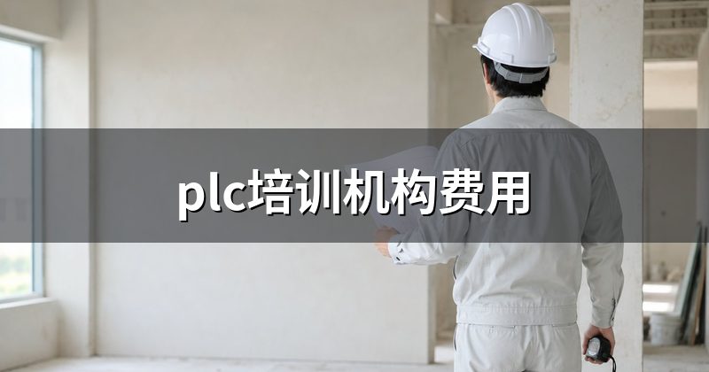 plc培训机构费用