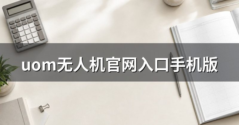 uom无人机官网入口手机版