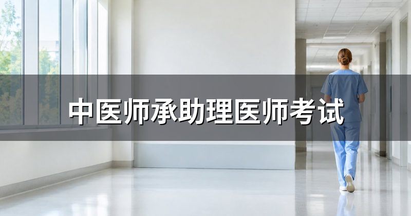 中医师承助理医师考试