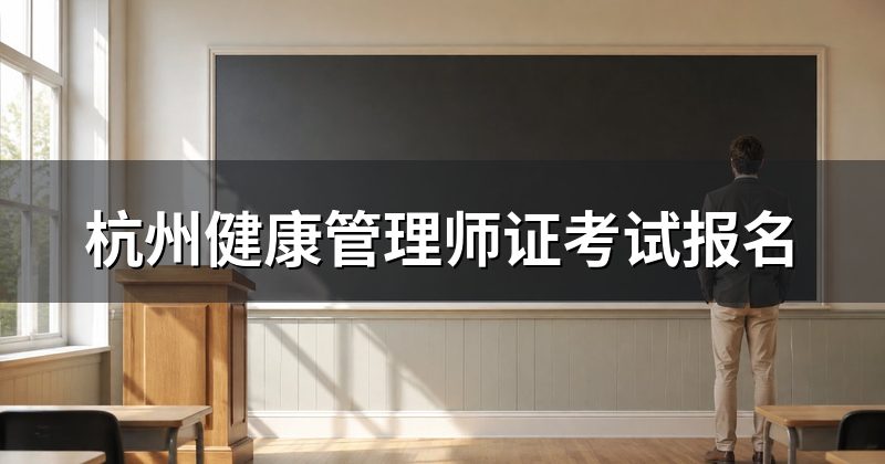 杭州健康管理师证考试报名