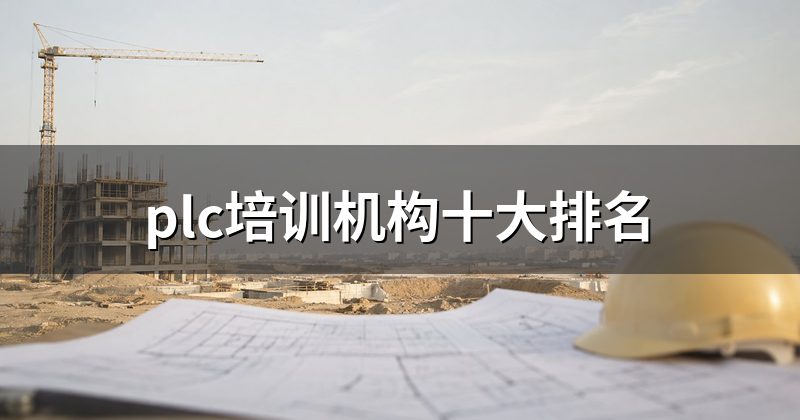plc培训机构十大排名