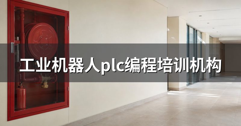 工业机器人plc编程培训机构