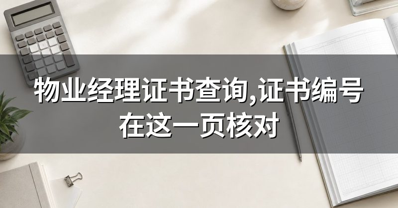 物业经理证书查询,证书编号在这一页核对