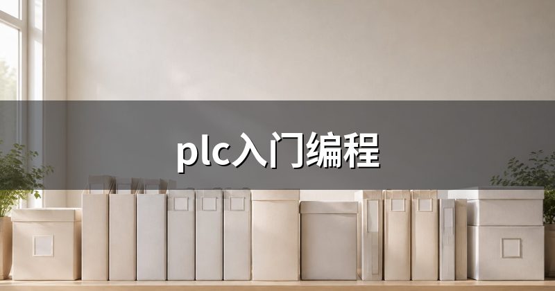 plc入门编程