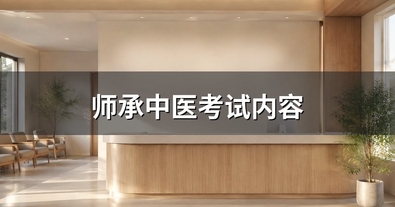 师承中医考试内容