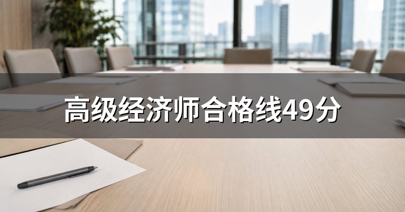 高级经济师合格线49分