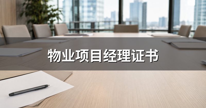 物业项目经理证书