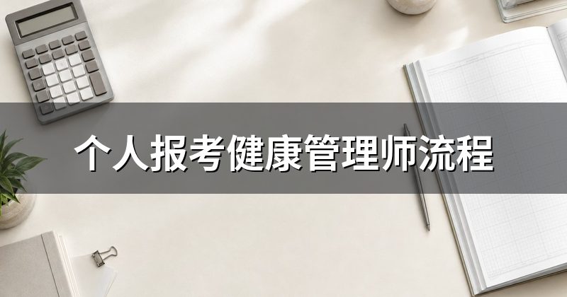 个人报考健康管理师流程