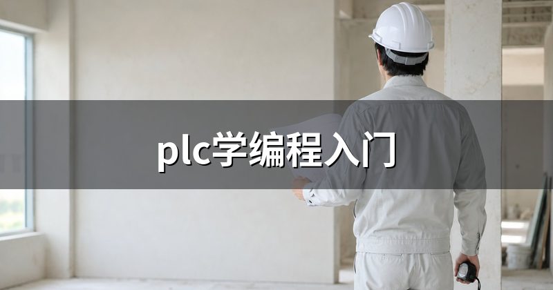 plc学编程入门