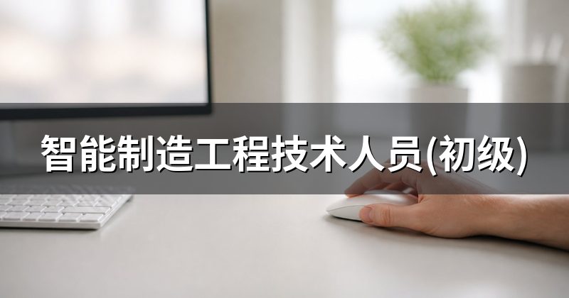 智能制造工程技术人员(初级)