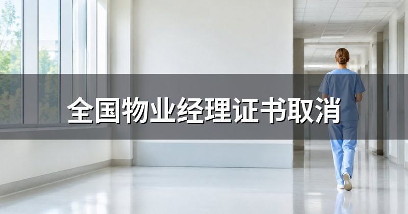 全国物业经理证书取消