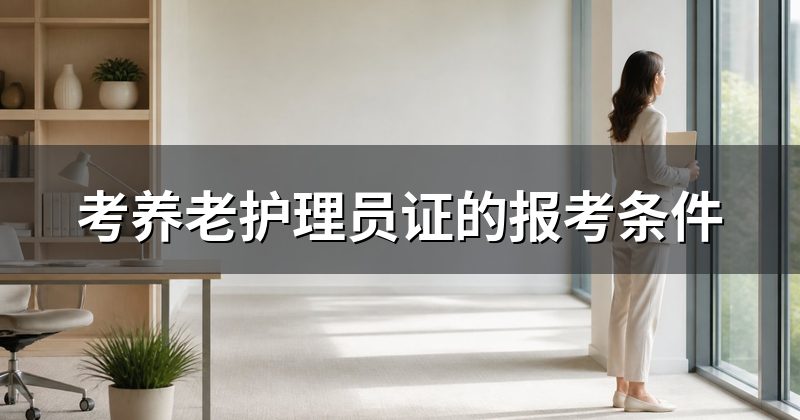 考养老护理员证的报考条件