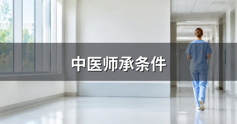 中医师承条件