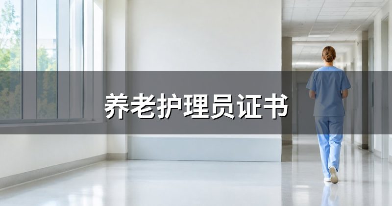 养老护理员证书