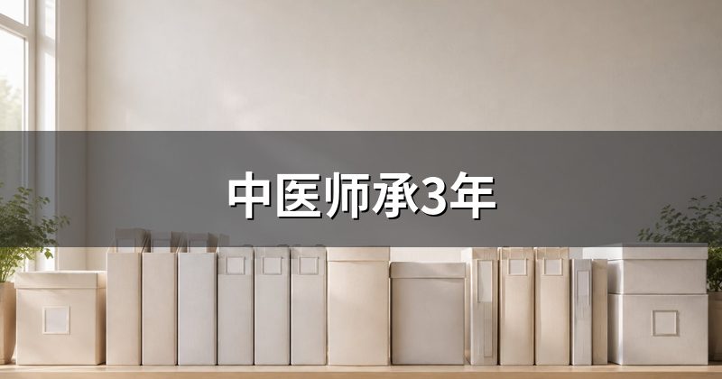 中医师承3年