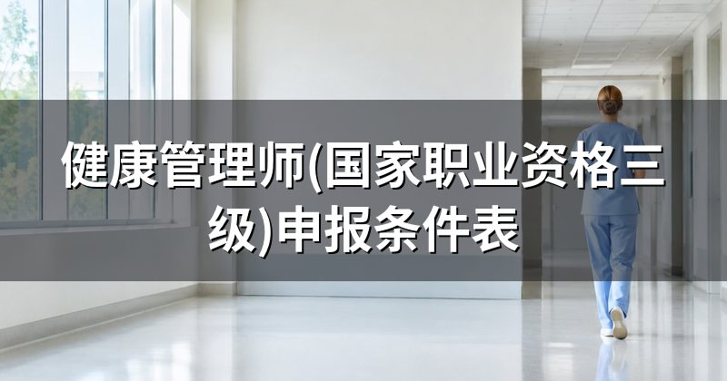 健康管理师(国家职业资格三级)申报条件表