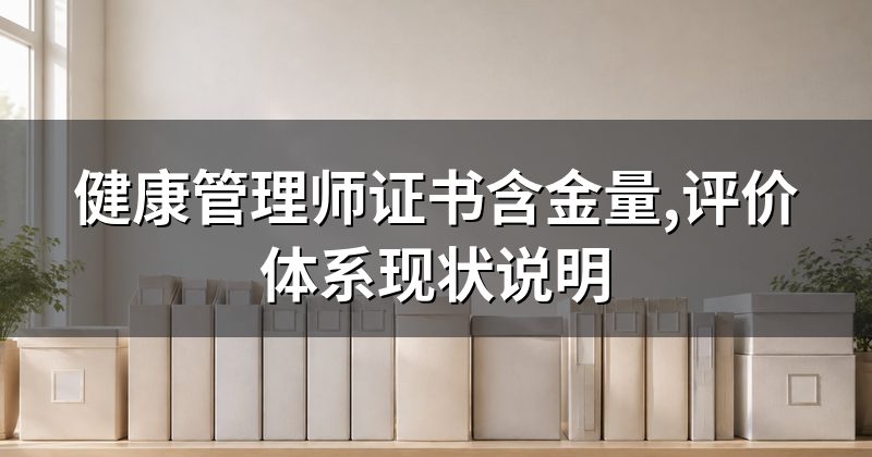 健康管理师证书含金量,评价体系现状说明