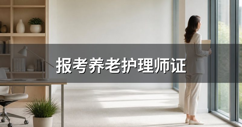报考养老护理师证
