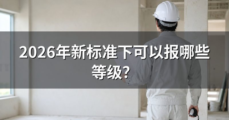 2026年新标准下可以报哪些等级？
