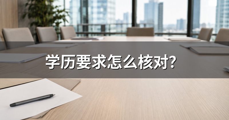 学历要求怎么核对?