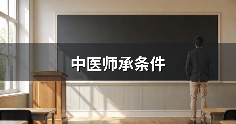 中医师承条件