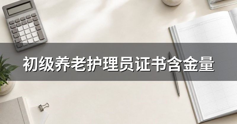 初级养老护理员证书含金量