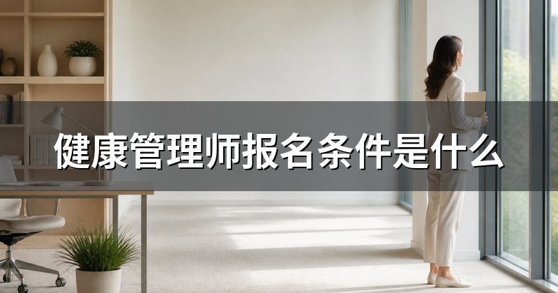 健康管理师报名条件是什么