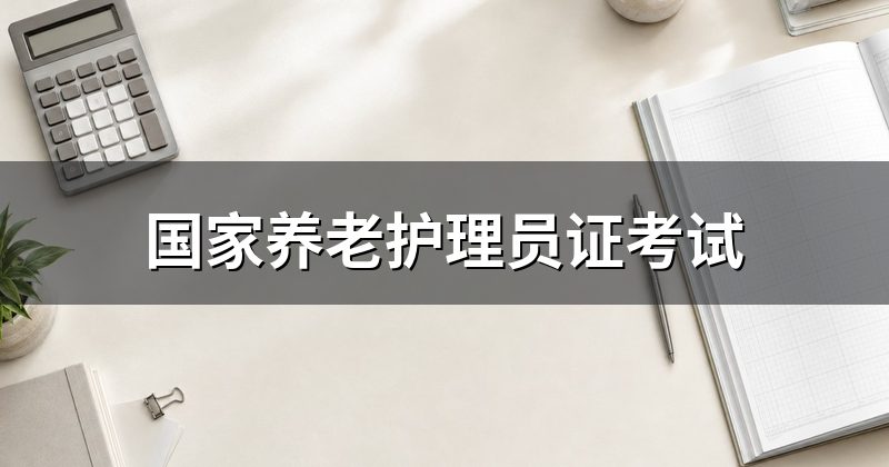 国家养老护理员证考试