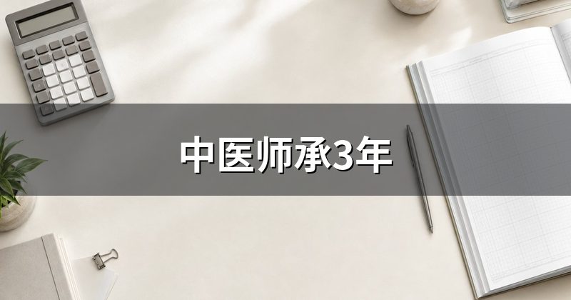 中医师承3年