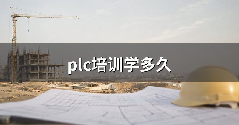 plc培训学多久