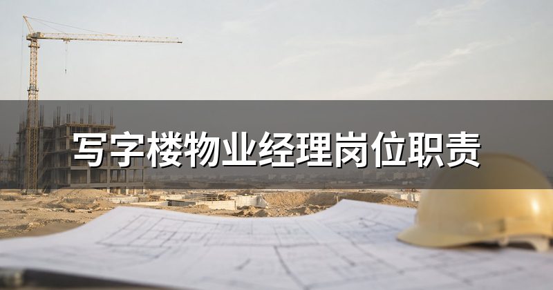 写字楼物业经理岗位职责