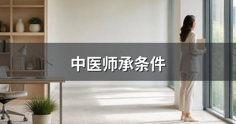 中医师承条件