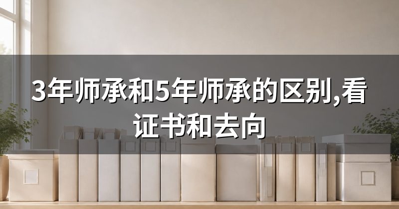 3年师承和5年师承的区别,看证书和去向