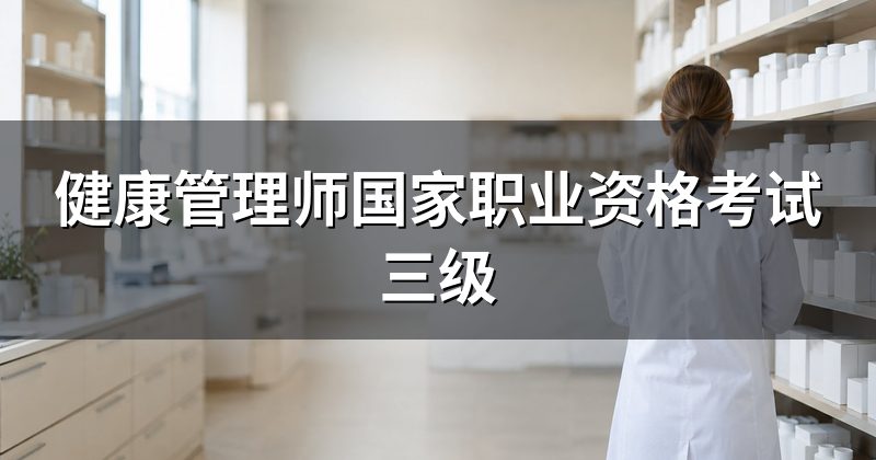 健康管理师国家职业资格考试三级