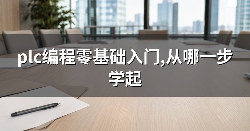 plc编程零基础入门,从哪一步学起