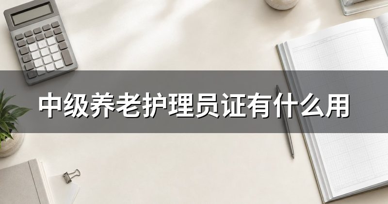 中级养老护理员证有什么用