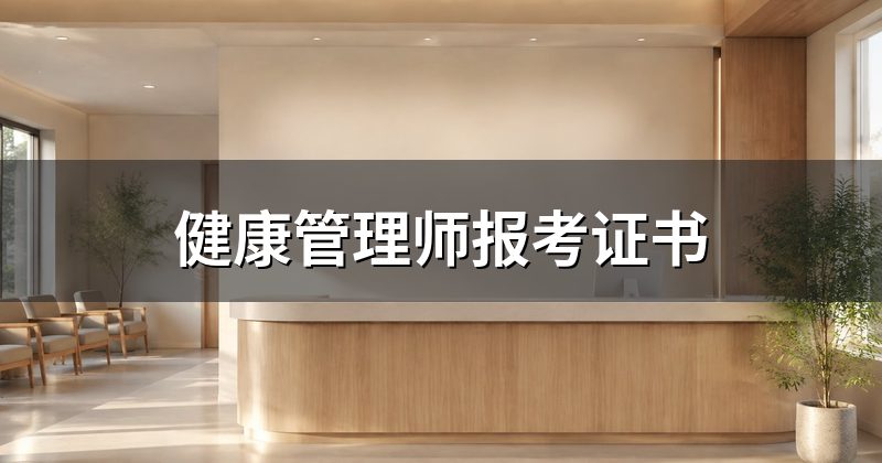 健康管理师报考证书