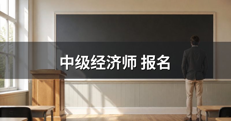 中级经济师 报名