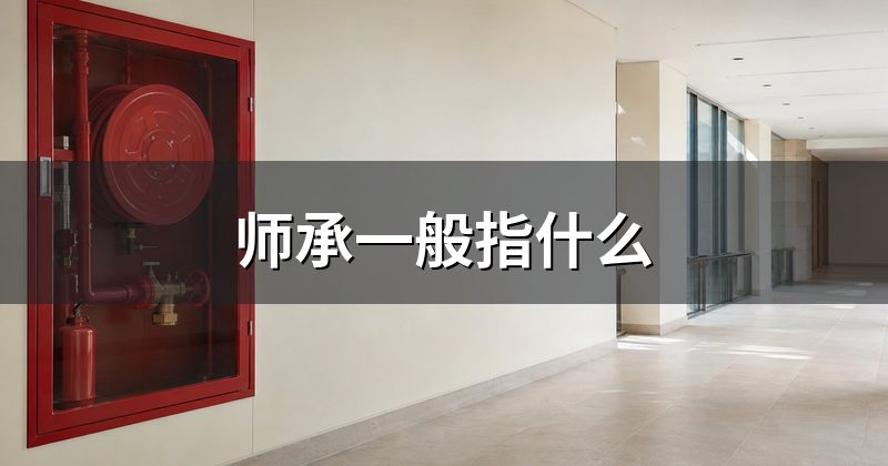 师承一般指什么