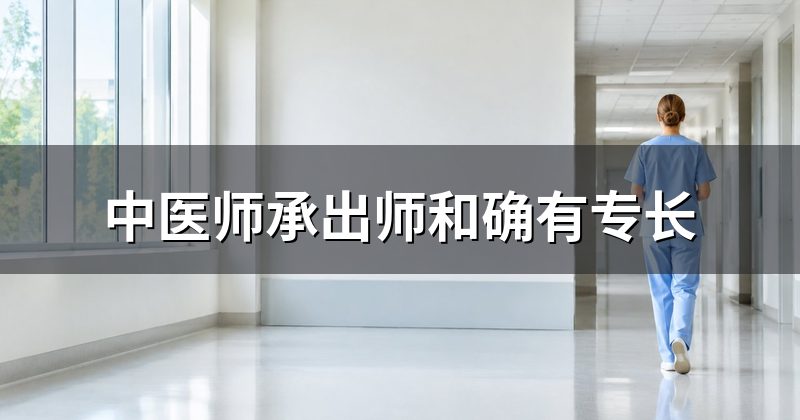 中医师承出师和确有专长