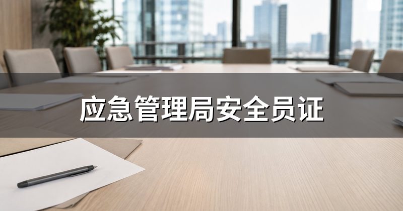应急管理局安全员证