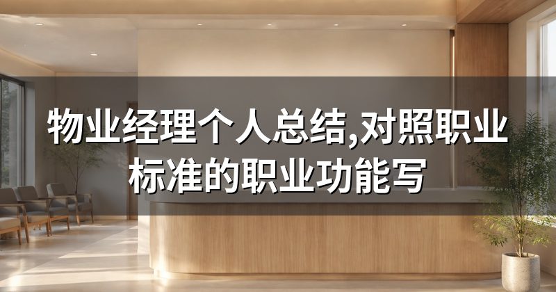 物业经理个人总结,对照职业标准的职业功能写