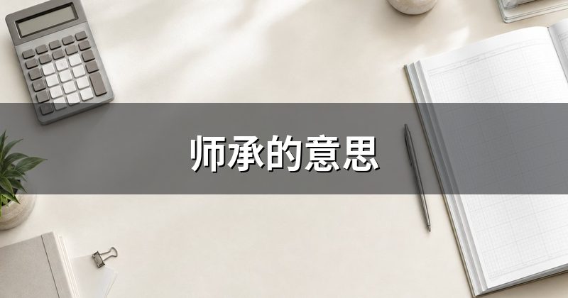 师承的意思