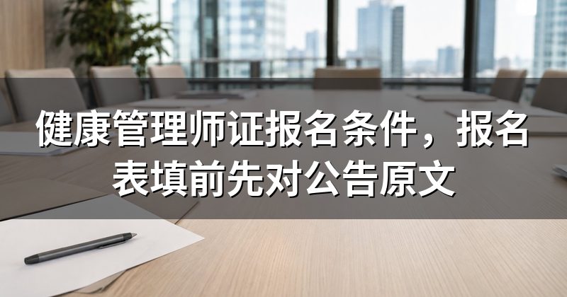 健康管理师证报名条件，报名表填前先对公告原文