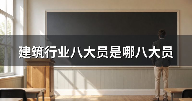 建筑行业八大员是哪八大员
