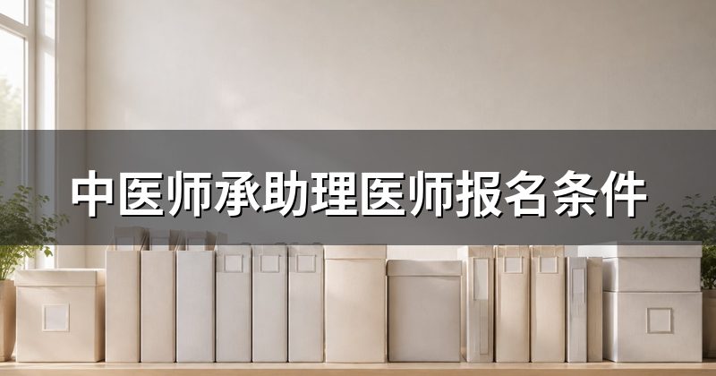 中医师承助理医师报名条件
