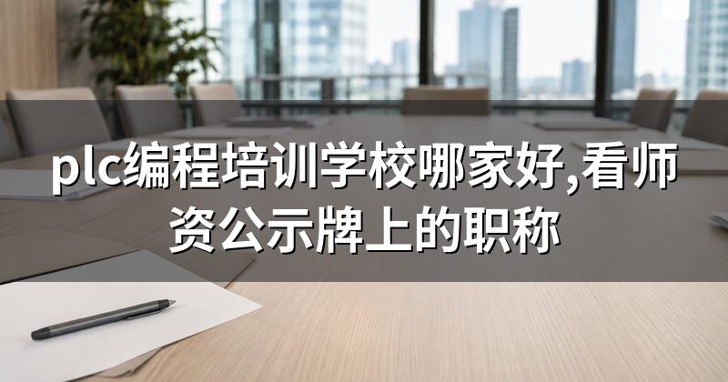 plc编程培训学校哪家好,看师资公示牌上的职称