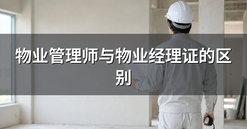 物业管理师与物业经理证的区别